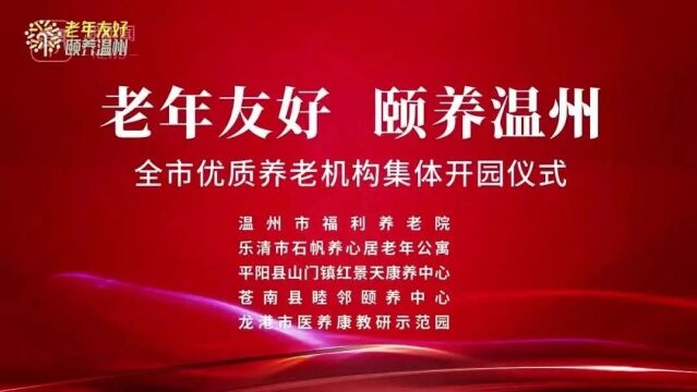 打造“幸福颐养”服务品牌 温州五大优质养老机构集中开园