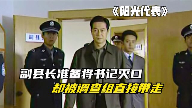 《阳光代表》副县长准备将书记灭口,不料却被调查组直接带走