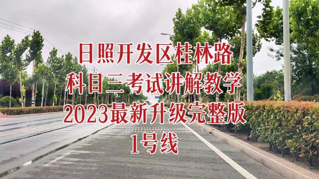 日照开发区桂林路科目三考试讲解教学2023最新升级完整版1号线