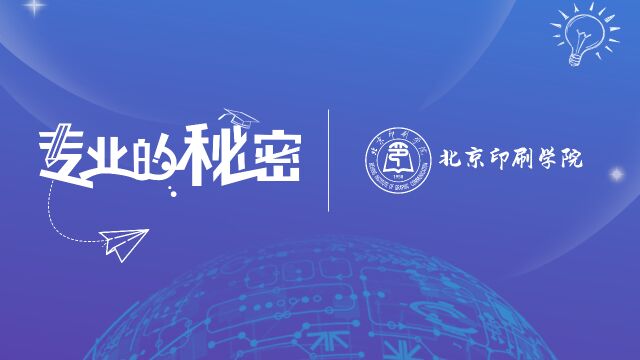 北京印刷学院——智能科学与技术专业