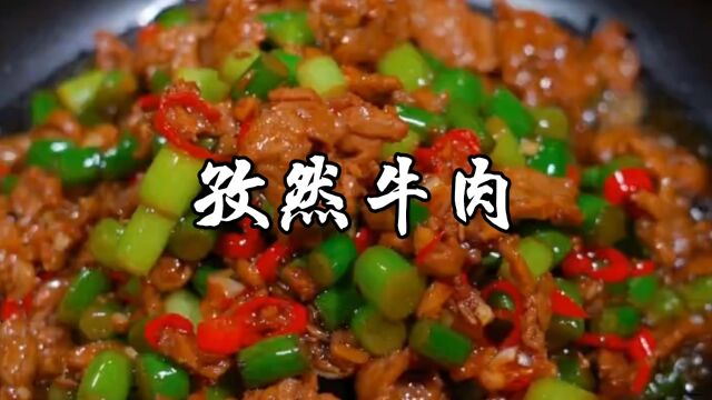 湘菜中的孜然炒牛肉做法,隔三岔五炒一盘,真的太香太好吃了