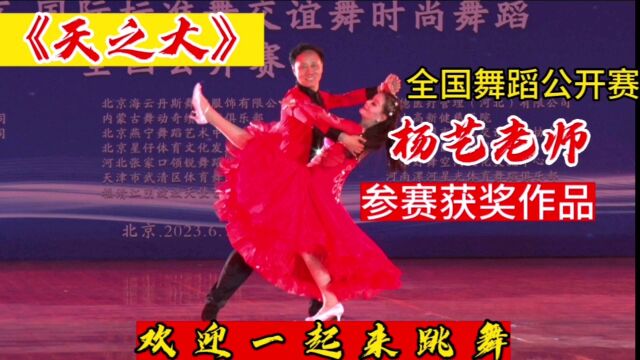 中国交谊舞奠基人杨艺老师全国舞蹈公开赛获奖作品《天之大》展示