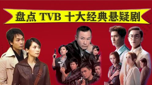 盘点TVB十大悬疑剧，读心神探垫底，鉴证实录，法证先锋不容错过