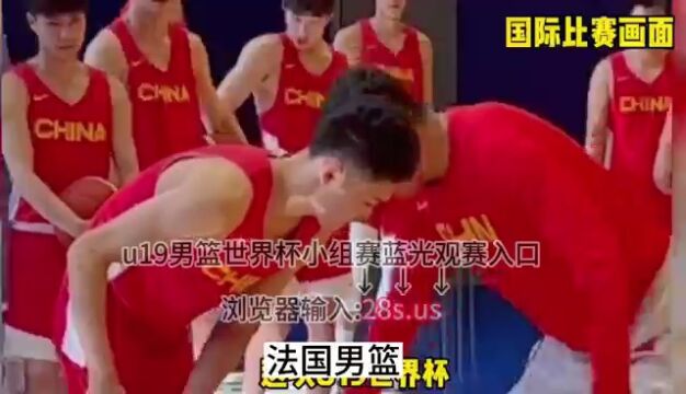 CCTV5官方直播:U19男篮世界杯法国vs中国直播高清(中文解说)视频