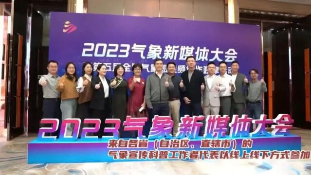 2023年气象新媒体大会在湖南长沙举行