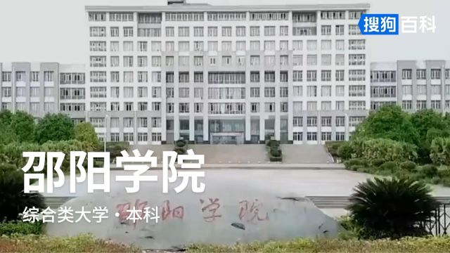 邵阳学院:明德求真、共生超越