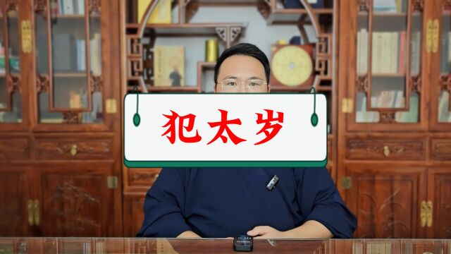 姜建朋:2024甲辰年犯太岁的生肖属相,究竟有哪些?