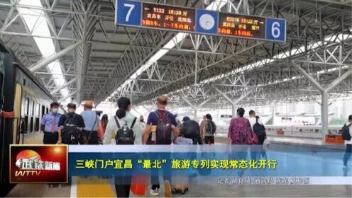 三峡门户宜昌“最北”旅游专列实现常态化开行
