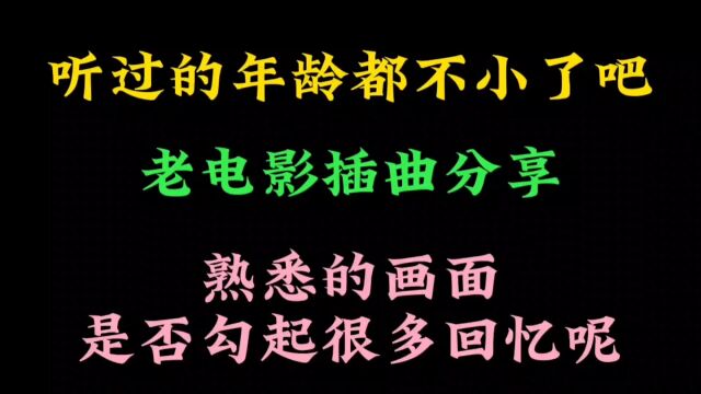 很老的电影插曲,青春渐渐如流水,还有多少人记得曾经的回忆呢?