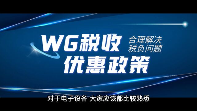 电子设备贸易企业增值税高,怎么解决?