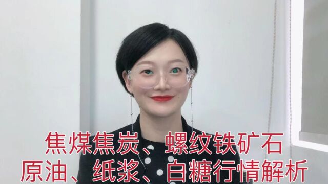 艾紫馨:11.9焦煤焦炭、螺纹铁矿石、原油、纸浆、白糖行情解析