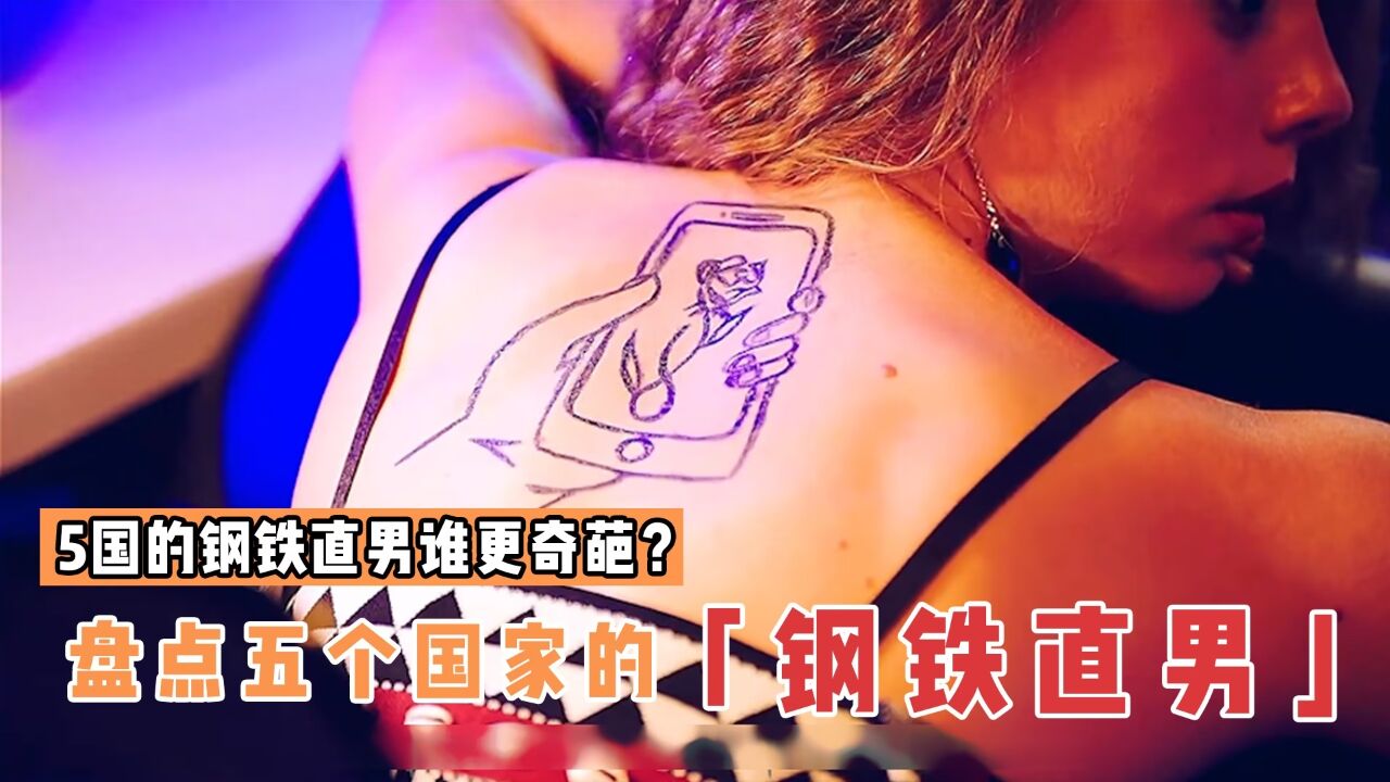 盘点影视里5国的钢铁直男，你觉得哪个更奇葩？吾辈皆楷模！_高清
