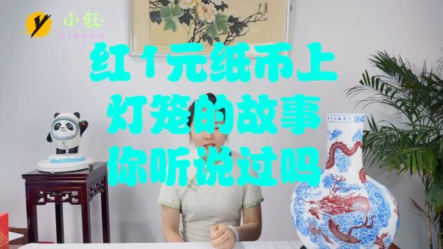 红1元纸币上,灯笼的故事,你听说过吗?