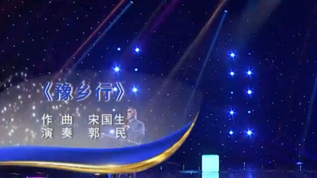 郭民演奏《豫乡行》,勾起人浓浓的思乡之情