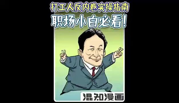 打工人反内卷实操指南,职场小白必看