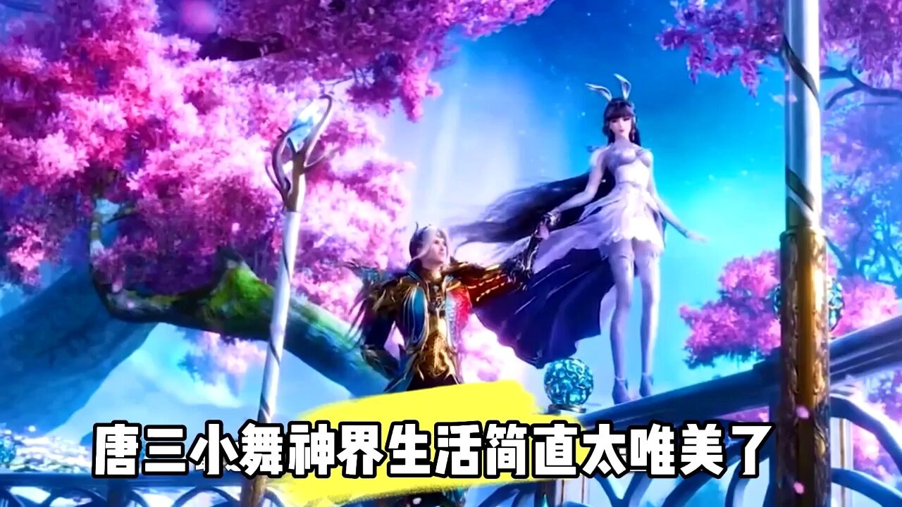 唐三小舞神界生活简直太唯美了_高清1080P在线观看平台_腾讯视频