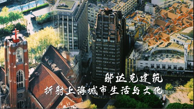 邬达克建筑折射上海城市生活与文化【邬达克纪念馆 建筑可阅读系列科普课件1】