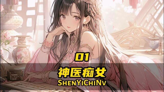 神医痴女1