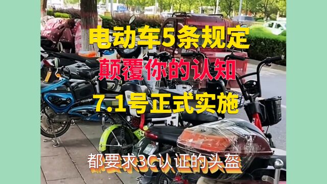 电动车5条规定颠覆你的认知,7月1号正式实施