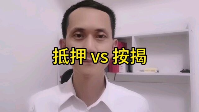 姚从刚:抵押 vs 按揭,有啥区别?