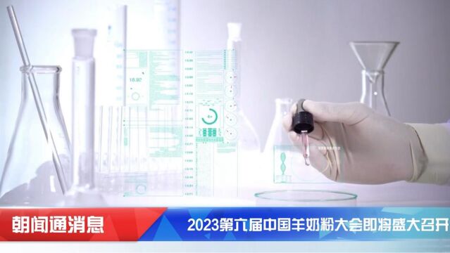 2023第六届中国羊奶粉大会八月盛大召开