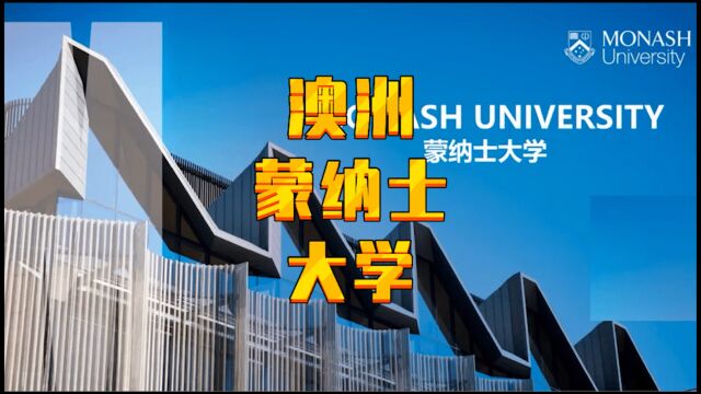 澳洲留学,蒙纳士大学,世界57位,澳洲八大名校,位于墨尔本,高考成绩可直申大一