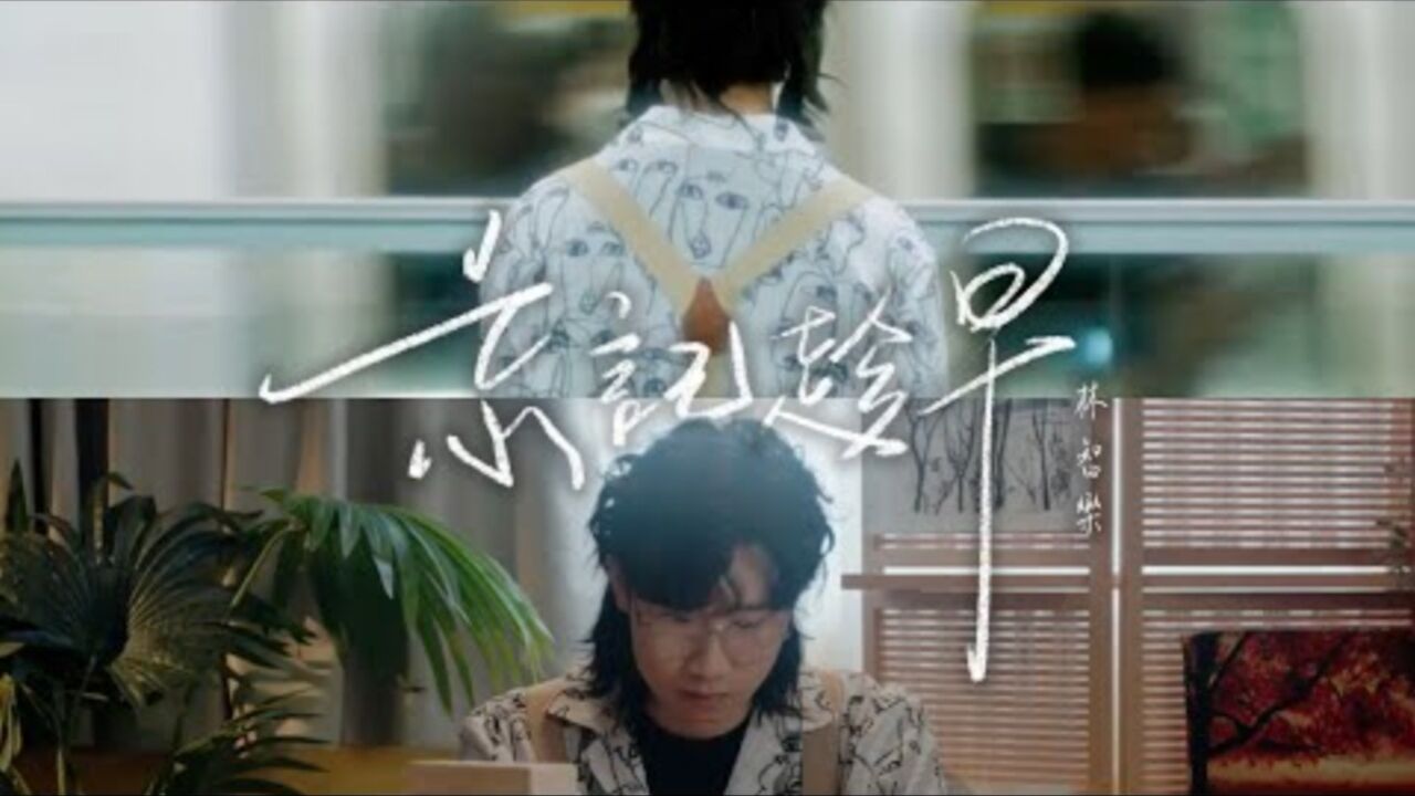 Felix林智乐-忘记趁早(OfficialMusicVideo)_高清1080P在线观看平台_腾讯视频