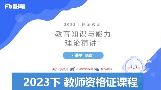 2023下最新 教资课程 教师资格 教育知识与能力