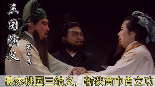 张飞出钱关羽出力,刘关张桃园三结义,刘备成最大赢家