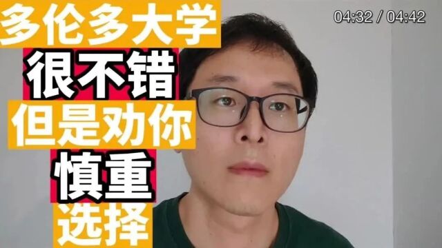 加拿大留学:请慎重选择多伦多大学