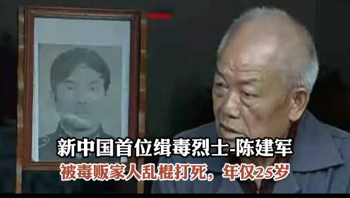 新中国首位缉毒烈士-陈建军，被毒贩家人乱棍打死，年仅25岁