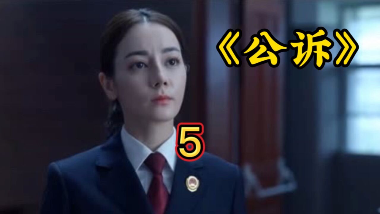 公诉精英精彩速看_公诉5:陈紫函狠起来真没男人什么事了。_高清1080P在线观看平台_腾讯视频
