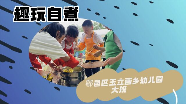 西安市鄠邑区玉立画乡幼儿园游戏案例