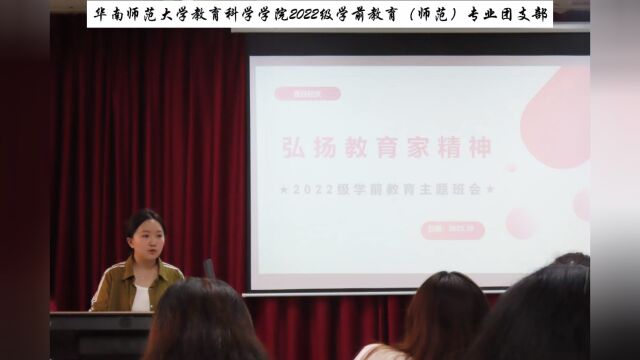 华南师范大学教育科学学院22学前团支部团日活动总结