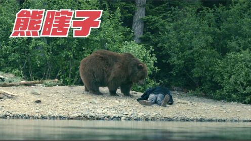 荒野求生遇到熊瞎子，装死到底有没有用？