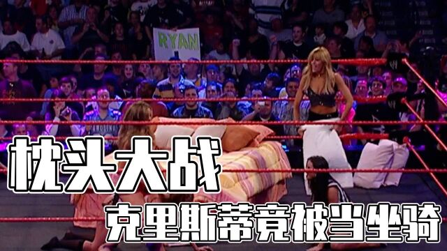 WWE枕头大战,美女克里斯蒂竟被当成坐骑