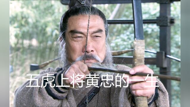 五虎上将黄忠的一生