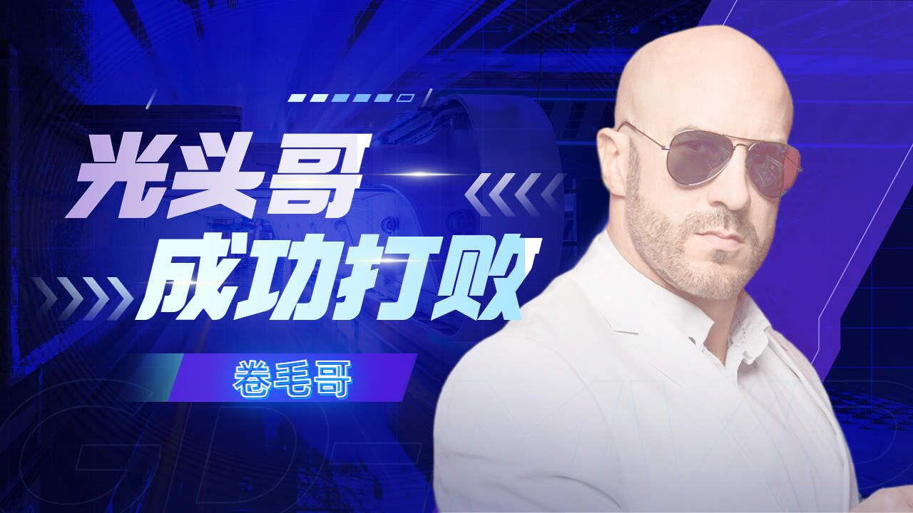 光头哥和卷毛哥猛男之战，光头哥轻松拿下_腾讯视频