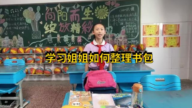 学习姐姐如何整理书包