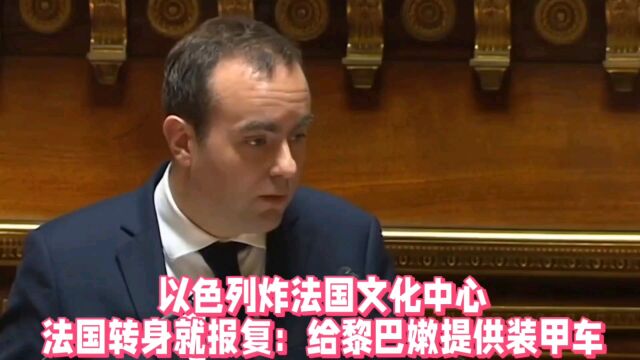 以色列炸法国文化中心,法国转身就报复:给黎巴嫩提供装甲车