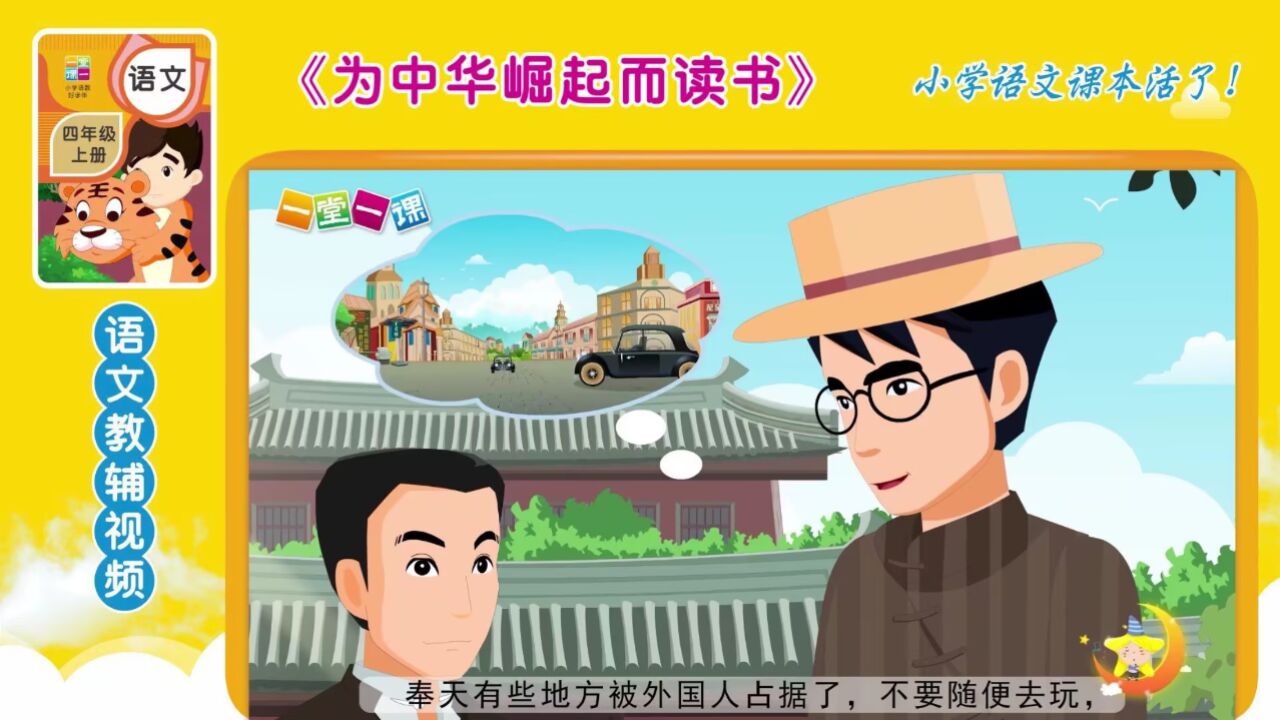 四年级上册《为中华崛起而读书》小学语文同步课文动画,语文预习好