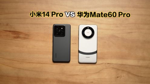 小米14 Pro和华为Mate60 Pro对比测评：该如何选择？