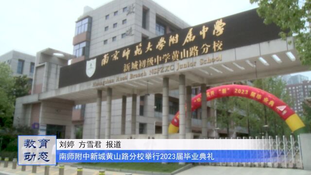 南师附中新城黄山路分校举行2023届毕业典礼