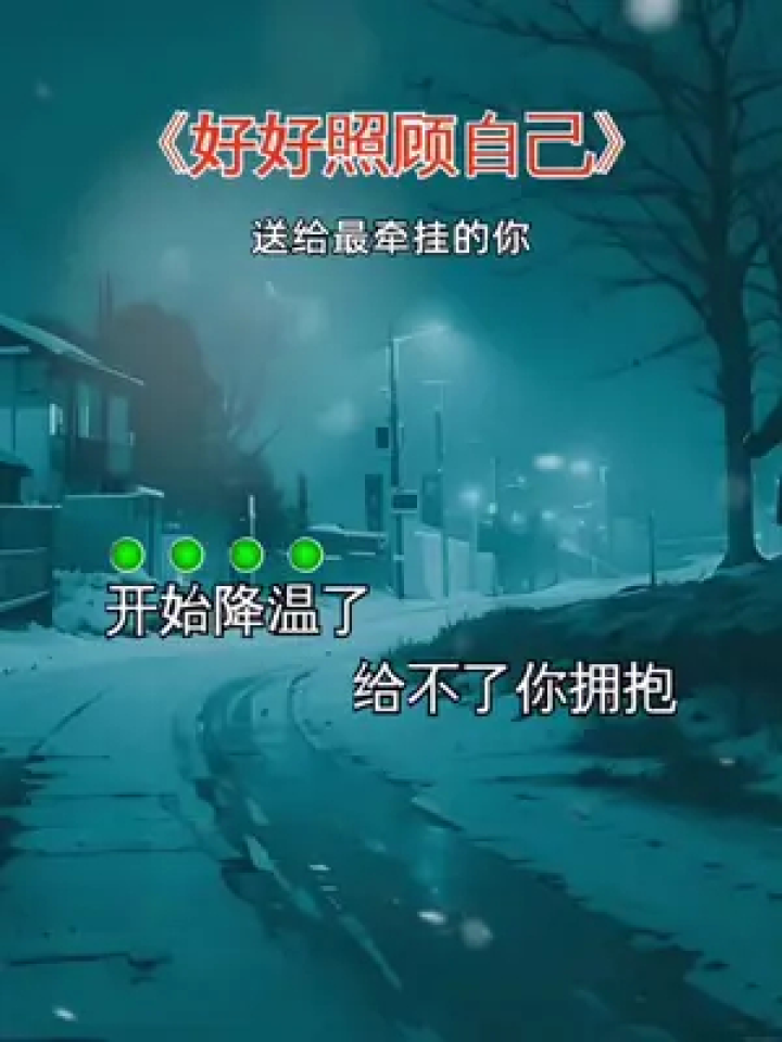 要照顾好自己…#天冷了愿所有人有衣暖身有人暖心 #降温了照顾好自己