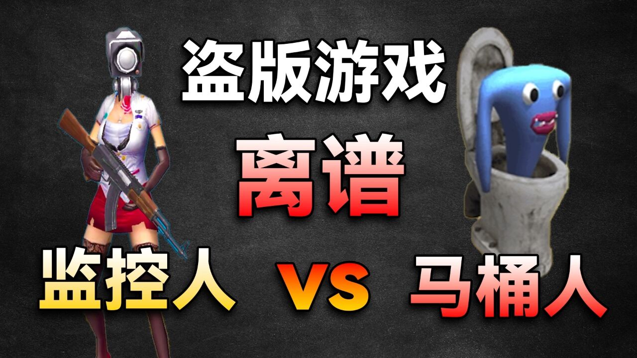这绝对是最离谱的盗版游戏，没有一个东西是自己的！_高清1080P在线观看平台_腾讯视频