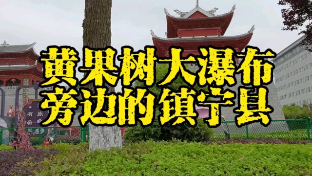 到黄果树旅游,你为什么不住在镇宁县呢?