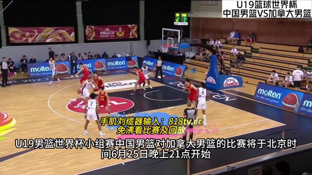 U19篮球世界杯官方直播:中国男篮VS加拿大在线高清视频