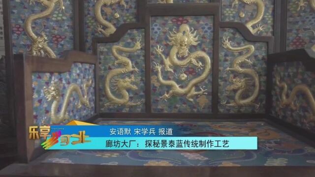 手造 ⷠ河北之美|廊坊大厂:探秘景泰蓝传统制作工艺