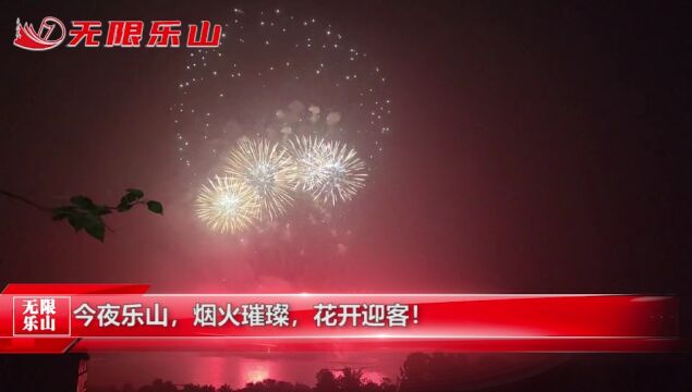 今夜乐山,烟火璀璨,花开迎客!