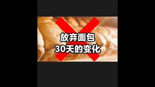 试试停吃面包30天会有什么变化,全麦是否更好?#健康 #减肥 #面包 #全麦面包